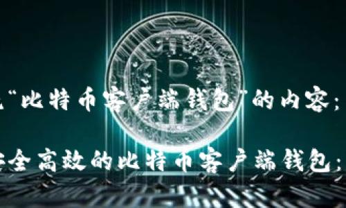 以下是围绕“比特币客户端钱包”的内容：

如何选择安全高效的比特币客户端钱包：一站式指南