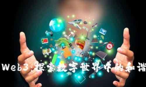 桃花源Web3：探索数字世界中的和谐与创新