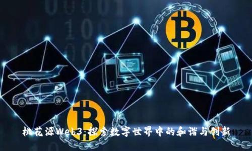 桃花源Web3：探索数字世界中的和谐与创新