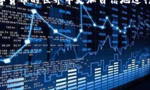 baioti如何快速复制imToken钱包地址，确保资产安全无忧/baioti
imToken, 钱包地址, 复制, 加密货币/guanjianci

引言：了解imToken钱包的重要性
在数字货币的世界里，钱包正是我们与加密资产之间的重要桥梁。imToken钱包作为一款流行的移动端数字钱包，受到了越来越多人的青睐。然而，很多新用户在使用imToken时，可能会遇到如何有效复制钱包地址的问题。地址的正确复制对资产的安全至关重要，本文将详细讨论这一操作的步骤和注意事项。

第一部分：什么是imToken钱包？
imToken是一个支持多种区块链资产的数字钱包，可以用来存储、转账和管理加密货币。它提供了用户友好的界面和多层次的安全防护，确保用户的资产不会流失。此外，imToken还支持多种区块链网络，为用户提供更丰富的选择。

第二部分：复制钱包地址的必要性
在进行任何加密货币交易时，正确的地址复制是确保交易成功的关键。错误的地址可能导致资产无法找回，甚至永久丢失。因此，了解如何正确复制和共享你的imToken钱包地址显得尤为重要。

第三部分：步骤一 - 打开imToken应用
首先，确保你的手机上已安装最新版本的imToken钱包应用。打开应用后，输入你的密码或使用生物识别技术登录到你的钱包。

步骤二 - 选择正确的资产
在imToken的首页，你会看到你的资产列表。从中选择你想要接收的加密货币（如以太坊、比特币等）。

步骤三 - 找到收款地址
点击所选资产，进入账户详情页。在这个页面，你可以找到“接收”或“收款”选项，点击它以显示你的钱包地址。

步骤四 - 复制地址
在显示的地址界面中，你会看到一个二维码和一串字母数字的地址。点击“复制”按钮将钱包地址复制到剪贴板。确保地址完全复制，以免发生错误。

步骤五 - 确认地址的完整性
在粘贴地址到其他地方之前，建议将其完全检查一遍，确保没有遗漏或错误。任何小错误都可能导致你的资金丢失。

第四部分：常见问题及解决方案
1. **如何知道我复制的地址是正确的？** - 最好的方式是将地址粘贴到可信的地方（如通讯软件或邮件中），再确认一遍。
2. **我可以安全地分享我的钱包地址吗？** - 是的，钱包地址是公开的，可以安全地分享给需要向你转账的人。
3. **复制的地址不对怎么办？** - 重新按照上述步骤复制你的钱包地址确保没有错误。

第五部分：安全注意事项
在复制和分享你的imToken钱包地址时，请务必保持警惕。避免在不安全的网络环境中操作，并确保你分享地址的对象是可信赖的人。这些小细节都能有效保护你的数字资产。

第六部分：总结
掌握如何复制imToken钱包地址不仅能够帮助你安全无忧地接收资产，也能增强你对加密货币的理解。希望本文对你有所帮助，让你在数字货币的世界中更加自信地进行交易。


 

这个大纲为你的需求提供了清晰的结构，并且在每个步骤中强调了重要的信息。希望这对你编写完整内容有所帮助！