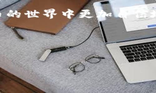 baioti如何快速复制imToken钱包地址，确保资产安全无忧/baioti
imToken, 钱包地址, 复制, 加密货币/guanjianci

引言：了解imToken钱包的重要性
在数字货币的世界里，钱包正是我们与加密资产之间的重要桥梁。imToken钱包作为一款流行的移动端数字钱包，受到了越来越多人的青睐。然而，很多新用户在使用imToken时，可能会遇到如何有效复制钱包地址的问题。地址的正确复制对资产的安全至关重要，本文将详细讨论这一操作的步骤和注意事项。

第一部分：什么是imToken钱包？
imToken是一个支持多种区块链资产的数字钱包，可以用来存储、转账和管理加密货币。它提供了用户友好的界面和多层次的安全防护，确保用户的资产不会流失。此外，imToken还支持多种区块链网络，为用户提供更丰富的选择。

第二部分：复制钱包地址的必要性
在进行任何加密货币交易时，正确的地址复制是确保交易成功的关键。错误的地址可能导致资产无法找回，甚至永久丢失。因此，了解如何正确复制和共享你的imToken钱包地址显得尤为重要。

第三部分：步骤一 - 打开imToken应用
首先，确保你的手机上已安装最新版本的imToken钱包应用。打开应用后，输入你的密码或使用生物识别技术登录到你的钱包。

步骤二 - 选择正确的资产
在imToken的首页，你会看到你的资产列表。从中选择你想要接收的加密货币（如以太坊、比特币等）。

步骤三 - 找到收款地址
点击所选资产，进入账户详情页。在这个页面，你可以找到“接收”或“收款”选项，点击它以显示你的钱包地址。

步骤四 - 复制地址
在显示的地址界面中，你会看到一个二维码和一串字母数字的地址。点击“复制”按钮将钱包地址复制到剪贴板。确保地址完全复制，以免发生错误。

步骤五 - 确认地址的完整性
在粘贴地址到其他地方之前，建议将其完全检查一遍，确保没有遗漏或错误。任何小错误都可能导致你的资金丢失。

第四部分：常见问题及解决方案
1. **如何知道我复制的地址是正确的？** - 最好的方式是将地址粘贴到可信的地方（如通讯软件或邮件中），再确认一遍。
2. **我可以安全地分享我的钱包地址吗？** - 是的，钱包地址是公开的，可以安全地分享给需要向你转账的人。
3. **复制的地址不对怎么办？** - 重新按照上述步骤复制你的钱包地址确保没有错误。

第五部分：安全注意事项
在复制和分享你的imToken钱包地址时，请务必保持警惕。避免在不安全的网络环境中操作，并确保你分享地址的对象是可信赖的人。这些小细节都能有效保护你的数字资产。

第六部分：总结
掌握如何复制imToken钱包地址不仅能够帮助你安全无忧地接收资产，也能增强你对加密货币的理解。希望本文对你有所帮助，让你在数字货币的世界中更加自信地进行交易。


 

这个大纲为你的需求提供了清晰的结构，并且在每个步骤中强调了重要的信息。希望这对你编写完整内容有所帮助！