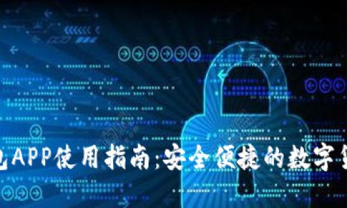 imToken钱包APP使用指南：安全便捷的数字货币管理工具