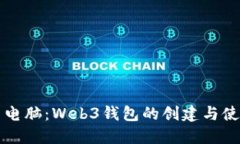 不必使用电脑：Web3钱包的
