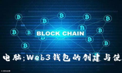 不必使用电脑：Web3钱包的创建与使用全攻略