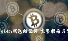 如何找回imToken钱包助记词