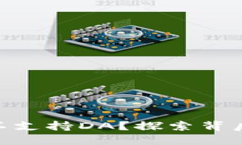 imToken钱包为何不支持DA？探索背后的原因与解决方案