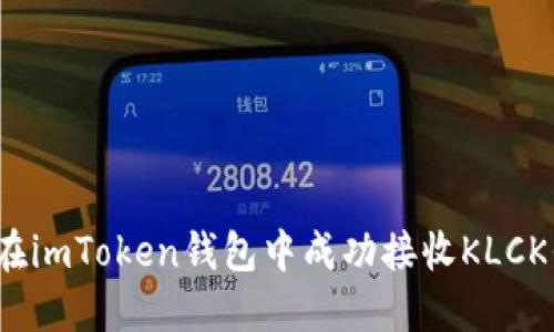 如何在imToken钱包中成功接收KLCK代币？