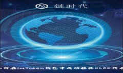 如何在imToken钱包中成功接