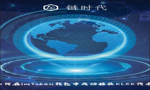 如何在imToken钱包中成功接收KLCK代币？