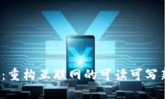 Web3：重构互联网的可读可写新模式