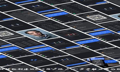 如何轻松创建Web3用户账户：一步步解决您的疑虑