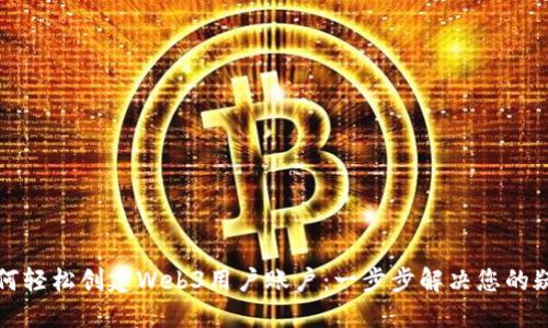 如何轻松创建Web3用户账户：一步步解决您的疑虑