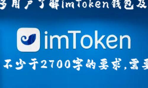 imToken钱包支持币安链吗？全面解析钱包功能与支持链条

imToken钱包, 币安链, 加密货币, 数字钱包/guanjianci

---

一、引言：数字钱包的兴起与选择
在当前的数字货币时代，越来越多的人开始关注和使用数字钱包。数字钱包不仅方便用户储存和管理他们的加密资产，也提供了多种功能来提升用户体验。然而，选择一个合适的钱包尤为重要，尤其是在支持的区块链网络方面。

二、imToken钱包简介
imToken是一款知名的数字资产钱包，尤其在亚洲市场上受到了广泛的欢迎。它的用户友好界面和强大的功能使得用户能够轻松管理和交易他们的加密资产。imToken支持多种区块链，包括以太坊、比特币、EOS等。

三、币安链的背景
币安链是由全球领先的数字货币交易所币安推出的一条公链，主要用于支持币安去中心化交易所（DEX）以及其他基于其链的项目。币安链的快速交易速度和较低的费用使其成为许多新兴项目的选择。

四、imToken是否支持币安链？
许多人在选择钱包时，首先关心的是它是否支持他们所使用的链条。imToken的最新版本中已经加入了对币安链的支持，用户可以方便地管理和存储币安链上的资产。
对于那些在币安链上进行交易或投资的用户来说，这一功能无疑是一个巨大的优势。通过imToken，用户不仅可以方便地访问自己的币安链资产，还能享受该钱包其他功能，例如一键交易和跨链资产管理。

五、imToken钱包的主要功能
imToken不仅支持币安链，还有许多其他实用功能：
ul
    listrong安全性高：/strongimToken采用多重安全机制，确保用户资产安全。/li
    listrong易于使用：/strong用户友好的界面设计，降低了加密资产管理的难度。/li
    listrong多币种支持：/strong除了币安链，imToken还支持众多主流数字货币，满足不同用户的需求。/li
    listrong去中心化交易：/strong内置去中心化交易所功能，用户可以直接在钱包内进行交易，无需转移资产。/li
/ul

六、为什么选择imToken钱包？
在众多数字钱包中，imToken凭借其丰富的功能和良好的用户口碑脱颖而出。对于币安链用户而言，imToken提供的便捷和安全性使其成为优选。
此外，imToken的团队也在不断产品功能，为用户提供更好的使用体验。无论是新手还是经验丰富的用户，都可以轻松上手这个钱包。

七、如何使用imToken管理币安链资产？
使用imToken管理币安链资产非常简单。用户只需下载并安装imToken应用程序，注册账户，便可以开始管理他们的币安链资产。以下是简要步骤：
ol
    li下载imToken应用并进行注册。/li
    li从钱包首页选择币安链。/li
    li添加币安链资产，输入相关信息即可。/li
    li通过钱包内的交易功能进行交易或转账。/li
/ol

八、总结：数字资产管理的新选择
综上所述，imToken钱包不仅支持币安链，还有众多优势和实用功能，成为数字资产管理的新选择。无论是想要投资币安链的用户，还是希望利用imToken管理其他资产的人，这款钱包都值得一试。
随着数字货币市场的不断发展，选择一个适合自己的钱包显得尤为重要。希望这篇文章能够帮助更多用户了解imToken钱包及其对币安链的支持，让每位用户都能更加安心地管理自己的数字资产。

---

内容方面，我已详细列出了各个部分的提纲。接下来可进一步扩充每个段落的内容，使整篇文章达到不少于2700字的要求。需要注意的是，保持语言的多样性和情感表达是非常关键的。