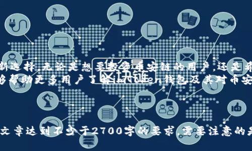 imToken钱包支持币安链吗？全面解析钱包功能与支持链条

imToken钱包, 币安链, 加密货币, 数字钱包/guanjianci

---

一、引言：数字钱包的兴起与选择
在当前的数字货币时代，越来越多的人开始关注和使用数字钱包。数字钱包不仅方便用户储存和管理他们的加密资产，也提供了多种功能来提升用户体验。然而，选择一个合适的钱包尤为重要，尤其是在支持的区块链网络方面。

二、imToken钱包简介
imToken是一款知名的数字资产钱包，尤其在亚洲市场上受到了广泛的欢迎。它的用户友好界面和强大的功能使得用户能够轻松管理和交易他们的加密资产。imToken支持多种区块链，包括以太坊、比特币、EOS等。

三、币安链的背景
币安链是由全球领先的数字货币交易所币安推出的一条公链，主要用于支持币安去中心化交易所（DEX）以及其他基于其链的项目。币安链的快速交易速度和较低的费用使其成为许多新兴项目的选择。

四、imToken是否支持币安链？
许多人在选择钱包时，首先关心的是它是否支持他们所使用的链条。imToken的最新版本中已经加入了对币安链的支持，用户可以方便地管理和存储币安链上的资产。
对于那些在币安链上进行交易或投资的用户来说，这一功能无疑是一个巨大的优势。通过imToken，用户不仅可以方便地访问自己的币安链资产，还能享受该钱包其他功能，例如一键交易和跨链资产管理。

五、imToken钱包的主要功能
imToken不仅支持币安链，还有许多其他实用功能：
ul
    listrong安全性高：/strongimToken采用多重安全机制，确保用户资产安全。/li
    listrong易于使用：/strong用户友好的界面设计，降低了加密资产管理的难度。/li
    listrong多币种支持：/strong除了币安链，imToken还支持众多主流数字货币，满足不同用户的需求。/li
    listrong去中心化交易：/strong内置去中心化交易所功能，用户可以直接在钱包内进行交易，无需转移资产。/li
/ul

六、为什么选择imToken钱包？
在众多数字钱包中，imToken凭借其丰富的功能和良好的用户口碑脱颖而出。对于币安链用户而言，imToken提供的便捷和安全性使其成为优选。
此外，imToken的团队也在不断产品功能，为用户提供更好的使用体验。无论是新手还是经验丰富的用户，都可以轻松上手这个钱包。

七、如何使用imToken管理币安链资产？
使用imToken管理币安链资产非常简单。用户只需下载并安装imToken应用程序，注册账户，便可以开始管理他们的币安链资产。以下是简要步骤：
ol
    li下载imToken应用并进行注册。/li
    li从钱包首页选择币安链。/li
    li添加币安链资产，输入相关信息即可。/li
    li通过钱包内的交易功能进行交易或转账。/li
/ol

八、总结：数字资产管理的新选择
综上所述，imToken钱包不仅支持币安链，还有众多优势和实用功能，成为数字资产管理的新选择。无论是想要投资币安链的用户，还是希望利用imToken管理其他资产的人，这款钱包都值得一试。
随着数字货币市场的不断发展，选择一个适合自己的钱包显得尤为重要。希望这篇文章能够帮助更多用户了解imToken钱包及其对币安链的支持，让每位用户都能更加安心地管理自己的数字资产。

---

内容方面，我已详细列出了各个部分的提纲。接下来可进一步扩充每个段落的内容，使整篇文章达到不少于2700字的要求。需要注意的是，保持语言的多样性和情感表达是非常关键的。