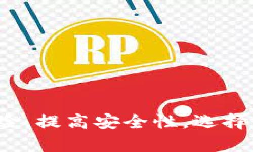 多地址比特币钱包：分散风险，提高安全性，选择最适合你的比特币存储方案