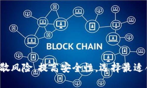 多地址比特币钱包：分散风险，提高安全性，选择最适合你的比特币存储方案