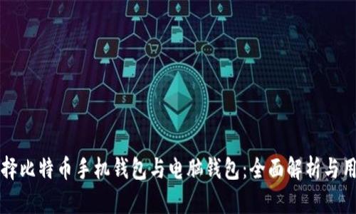 如何选择比特币手机钱包与电脑钱包：全面解析与用户指南