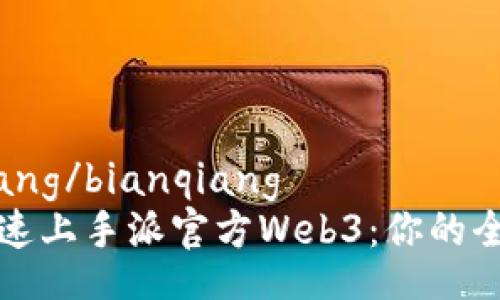 bianqiang/bianqiang
如何快速上手派官方Web3：你的全面指南