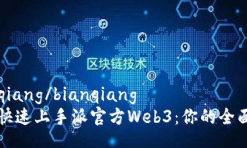bianqiang/bianqiang
如何快速上手派官方Web3：你的全面指南