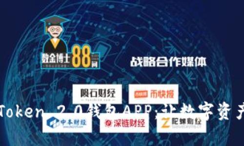 轻松下载imToken 2.0钱包APP：让数字资产管理更简单