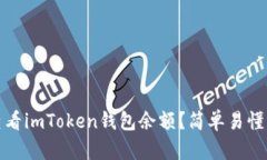 如何查看imToken钱包余额？