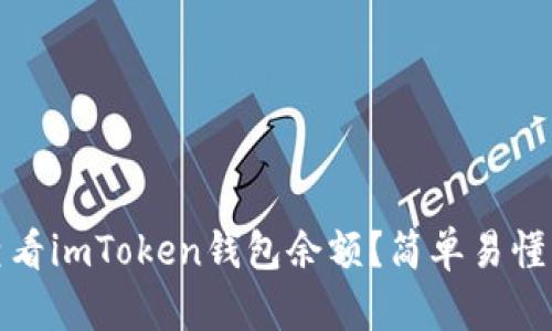 如何查看imToken钱包余额？简单易懂的教程