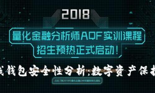 imToken离线钱包安全性分析：数字资产保护的最佳选择