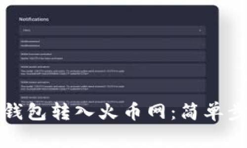 如何将比特币钱包转入火币网：简单步骤与注意事项
