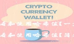 imToken钱包如何查看和使用
