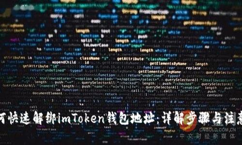 : 如何快速解绑imToken钱包地址：详解步骤与注意事项