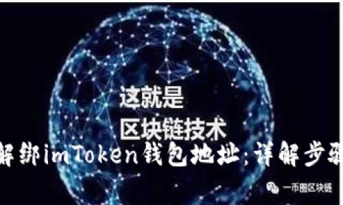 : 如何快速解绑imToken钱包地址：详解步骤与注意事项