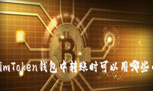 在imToken钱包中转账时可以用哪些币？
