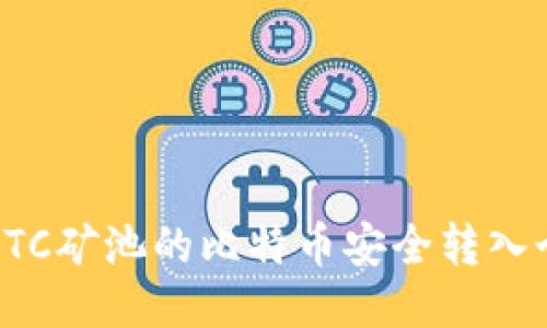 如何将BTC矿池的比特币安全转入个人钱包