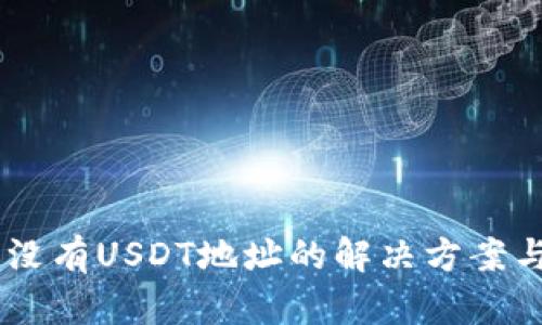 IM钱包中没有USDT地址的解决方案与操作指南