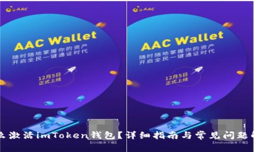 怎么激活imToken钱包？详细指南与常见问题解析