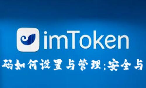 imToken钱包密码如何设置与管理：安全与易用的最佳实践