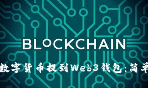 如何将欧易交易所的数字货币提到Web3钱包：简单步骤和常见问题解析