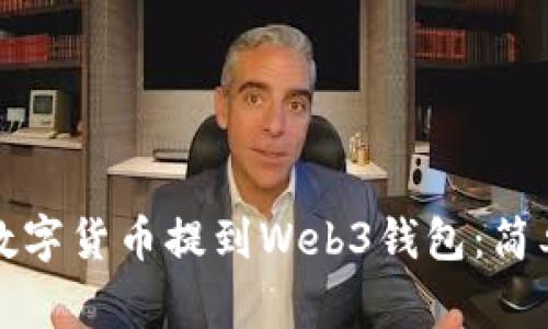 如何将欧易交易所的数字货币提到Web3钱包：简单步骤和常见问题解析