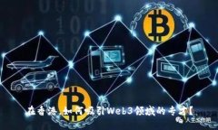 在香港，如何吸引Web3领域