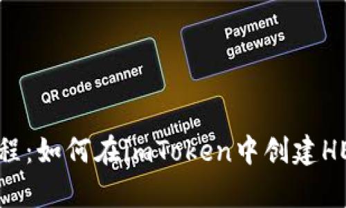 简单教程：如何在imToken中创建HECO钱包