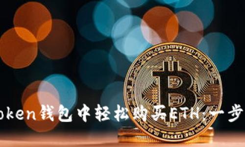 如何在imToken钱包中轻松购买ETH：一步一步的指南