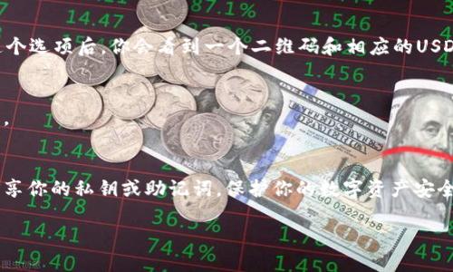 要获取TP钱包中的USDT地址，请按照以下步骤操作：

### 1. 打开TP钱包
首先，确保你已经下载并安装了TP钱包应用，打开它并登录你的账户。

### 2. 选择USDT
在钱包首页，你会看到资产列表。在这里，找到“USDT”或“Tether”。如果没有找到，可以点击“添加资产”来搜索USDT。

### 3. 获取地址
一旦你选择了USDT，通常会有一个“接收”或“收款”选项。点击这个选项后，你会看到一个二维码和相应的USDT地址。你可以直接复制这个地址，也可以使用二维码进行转账。

### 4. 确认地址
在使用该地址之前，确保你已仔细确认该地址，以避免资产丢失。

### 5. 安全注意事项
对于任何加密货币交易，确保你使用的设备安全，避免与他人分享你的私钥或助记词，保护你的数字资产安全。

如果你有其他问题或者需要更多信息，请随时询问！