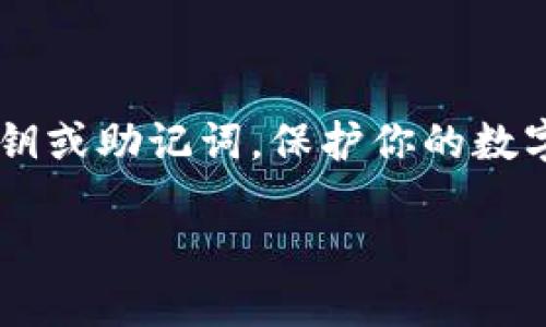 要获取TP钱包中的USDT地址，请按照以下步骤操作：

### 1. 打开TP钱包
首先，确保你已经下载并安装了TP钱包应用，打开它并登录你的账户。

### 2. 选择USDT
在钱包首页，你会看到资产列表。在这里，找到“USDT”或“Tether”。如果没有找到，可以点击“添加资产”来搜索USDT。

### 3. 获取地址
一旦你选择了USDT，通常会有一个“接收”或“收款”选项。点击这个选项后，你会看到一个二维码和相应的USDT地址。你可以直接复制这个地址，也可以使用二维码进行转账。

### 4. 确认地址
在使用该地址之前，确保你已仔细确认该地址，以避免资产丢失。

### 5. 安全注意事项
对于任何加密货币交易，确保你使用的设备安全，避免与他人分享你的私钥或助记词，保护你的数字资产安全。

如果你有其他问题或者需要更多信息，请随时询问！