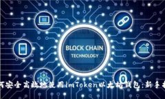 如何安全高效地使用imTo