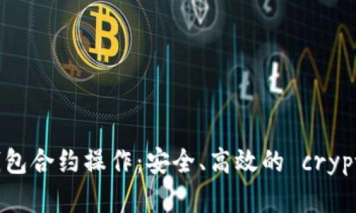 全面解析 imToken 钱包合约操作：安全、高效的 cryptocurrency 交易策略