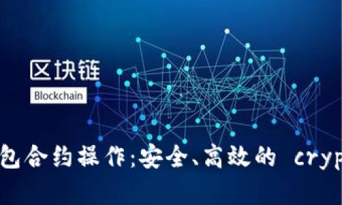 全面解析 imToken 钱包合约操作：安全、高效的 cryptocurrency 交易策略