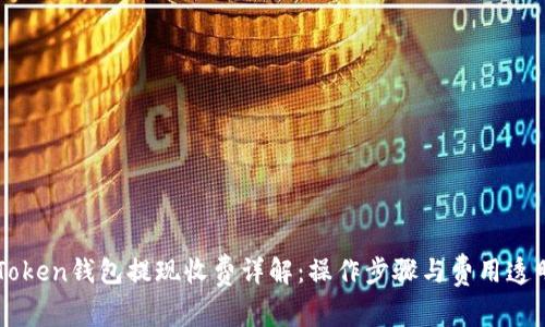imToken钱包提现收费详解：操作步骤与费用透明度