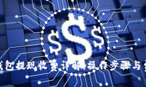 imToken钱包提现收费详解：操作步骤与费用透明度