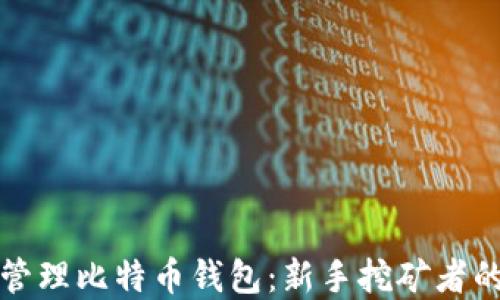 
如何选择和管理比特币钱包：新手挖矿者的全方位指南