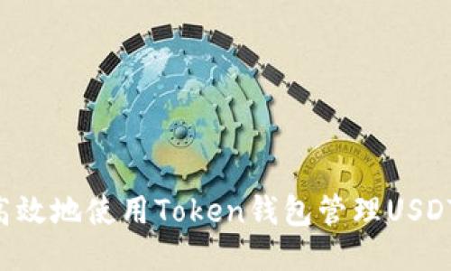 如何安全高效地使用Token钱包管理USDT：用户指南